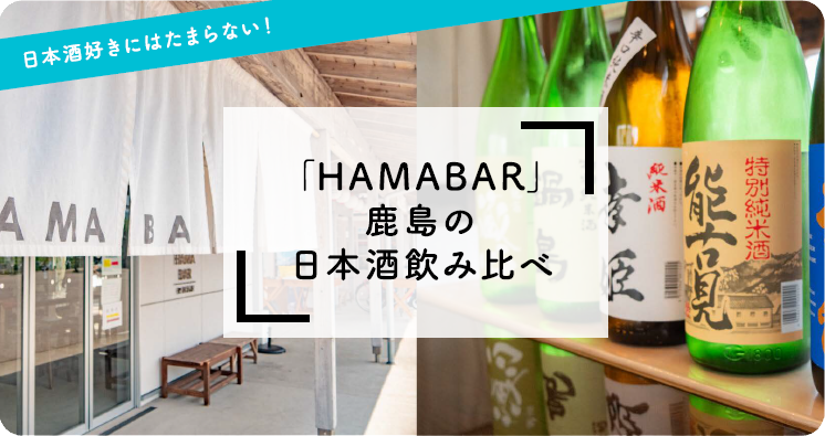 「HAMABAR」鹿島の日本酒飲み比べ